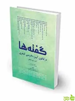 گفته‌ها در قانون آیین دادرسی کیفری موسی رحیمی چتر دانش