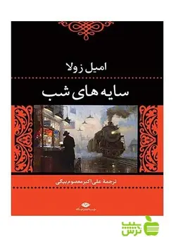 سایه‌های شب امیل زولا نگاه