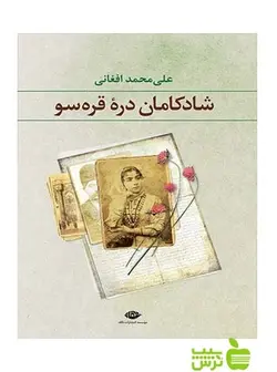 شادکامان دره قره سو علی محمد افغانی نگاه