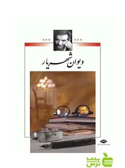 دیوان شهریار دو جلدی نگاه