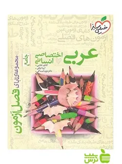 فصل آزمون عربی انسانی خیلی سبز