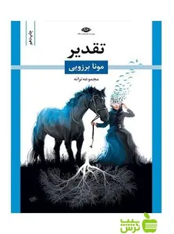 تقدیر مونا برزویی نگاه