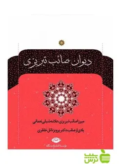 دیوان صائب تبریزی نگاه
