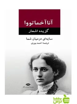 سایه ای در میان شما گزیده اشعار آناخماتوآ نگاه