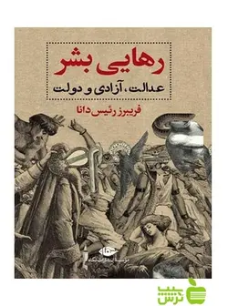 رهایی بشر عدالت آزادی و دولت فريبرز رئيس‌دانا نگاه