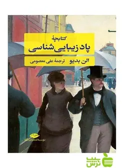 کتابچه پادزیبایی شناسی آلن بدیو نگاه