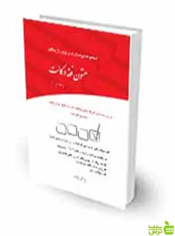 مجموعه پرسش‌های چهارگزینه‌ای متون فقه وکالت سید علی بنی صدر چتر دانش