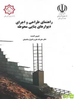 راهنمای طراحی و اجرای دیوارهای بنایی محوطه مقررات ملی ساختمان