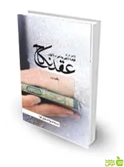 نگاهی گذرا بر قواعد فقهی و مقررات قانونی عقد نکاح سید حمزه حسینی فرد چتر دانش