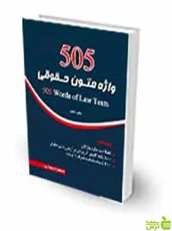 505 واژه متون حقوقي محمود رمضانی چتر دانش