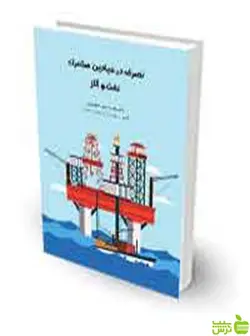 تصرف در میادین مشترک نفت و گاز رضا رحیمی دهسوری چتر دانش