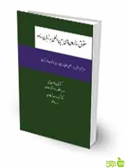 حقوق سازمان‌های بین‌المللی به زبان ساده شاهین مظاهری جبلی چتر دانش