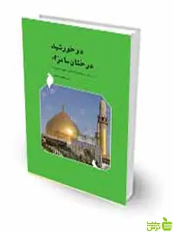 دو خورشید درخشان سامرا سید مجتبی سجادی چتر دانش