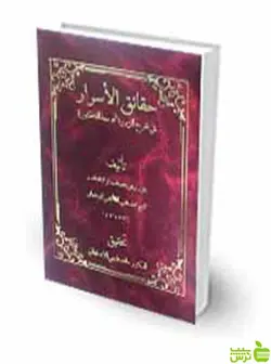 حقائق الاسرار محمد تقی آقا نجفی اصفهانی چتر دانش