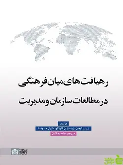 رهیافت های میان فرهنگی در مطالعات سازمان و مدیریت دانشگاه علامه طباطبایی