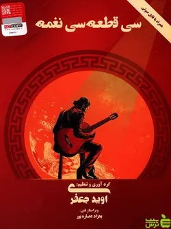 کتاب سی قطعه سی نغمه اثر آوید جعفری