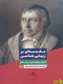 کتاب مقدمه ای بر زیبایی شناسی گئورگ ویلهلم فریدریش هگل نگاه