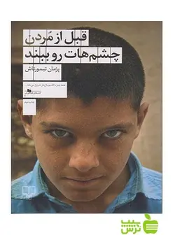 قبل از مردن چشم هات رو ببند پژمان تیمورتاش چشمه