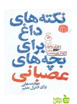 نکته های داغ برای بچه های عصبانی جری وایلد چشمه