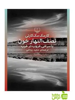 نصف النهار خون مک کارتی چشمه