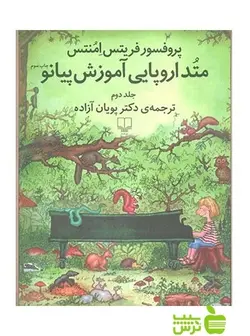 متد اروپایی آموزش پیانو2 فریتس امنتس چشمه
