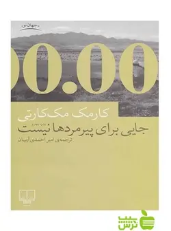 جایی برای پیرمردها نیست کورمک مک کارتی چشمه