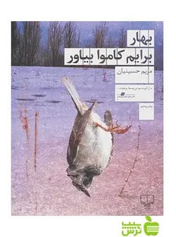 بهار برایم کاموا بیاور مریم حسینیان چشمه