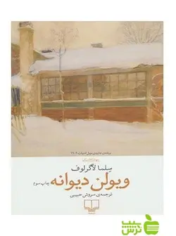 ویولن دیوانه سلما لاگرلوف چشمه