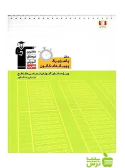 دفتر پاسخ برگ پیمانه‌ای قلم چی