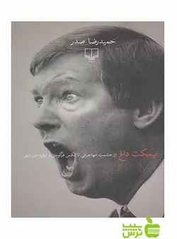 نیمکت داغ حمیدرضا صدر چشمه