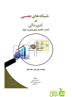 شبکه های عصبی در امور مالی مک نیلز نگاه دانش