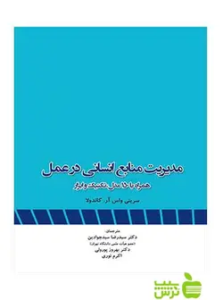 مدیریت منابع انسانی در عمل کاندولا نگاه دانش