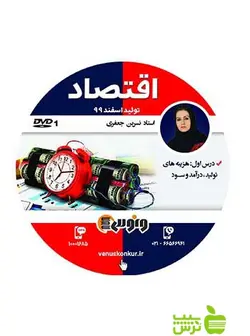 دی وی دی اقتصاد کنکور نسرین جعفری ونوس