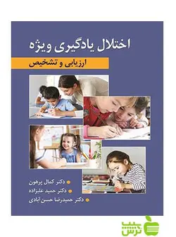 ارزیابی و تشخیص اختلال یادگیری ویژه حمید علیزاده ارسباران