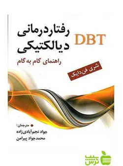 رفتار درمانی دیالکتیکی DBT شری فن دایك ارسباران