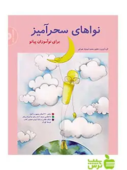 نواهای سحرآمیز برای نوآموزان پیانو تهرانی سرود