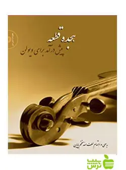 هجده قطعه پیش‌در‌آمد برای ویولن مفخم‌ پایان سرود