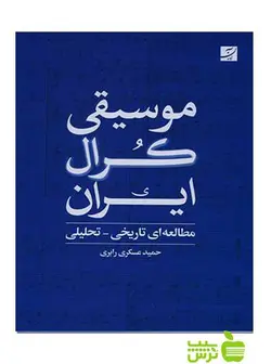 موسیقی کرال ایران مطالعه ای حمید عسکری رابری آبان