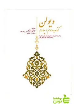 ویولن کتاب سوم و چهارم روح‌الله خالقی سرود