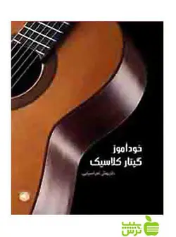خودآموز گیتار کلاسیک داریوش افراسیابی سرود
