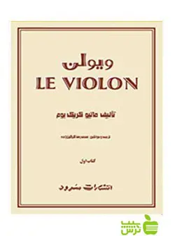 ل ویولن کتاب اول ماتیو کریک‌بوم سرود