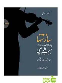 ساز تنها کتاب اول چهار مضراب‌ها و قطعات آوازی بدیعی سرود