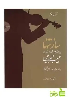 ساز تنها کتاب سوم بدیعی سرود