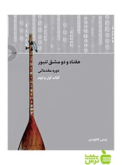 هفتاد و دو مشق تنبور کتاب اول و دوم رامتین کاکاوندی سرود