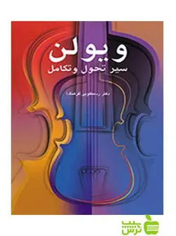 ویولن سیر تحول و تکامل رحیم مطلوبی سرود