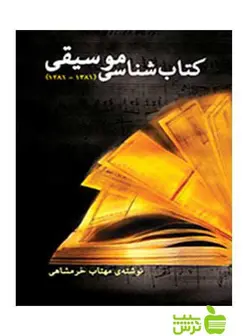 کتاب‌شناسی موسیقی مهتاب خرمشاهی سرود