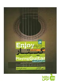 از نواختن گیتار لذت ببرید جلد اول دبی کرکنل نای و نی