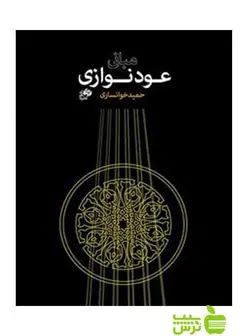 مبانی عود نوازی حمید خوانساری نای و نی