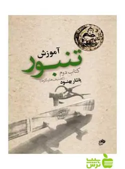 آموزش تنبور کتاب دوم یاشار بهنود نای ونی