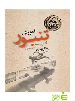 آموزش تنبور کتاب سوم یاشار بهنود نای و نی
